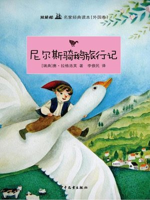 cover image of 双桅船名家经典读本（外国卷）